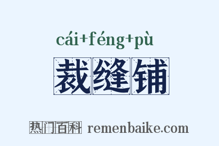 裁缝铺是什么意思的图片